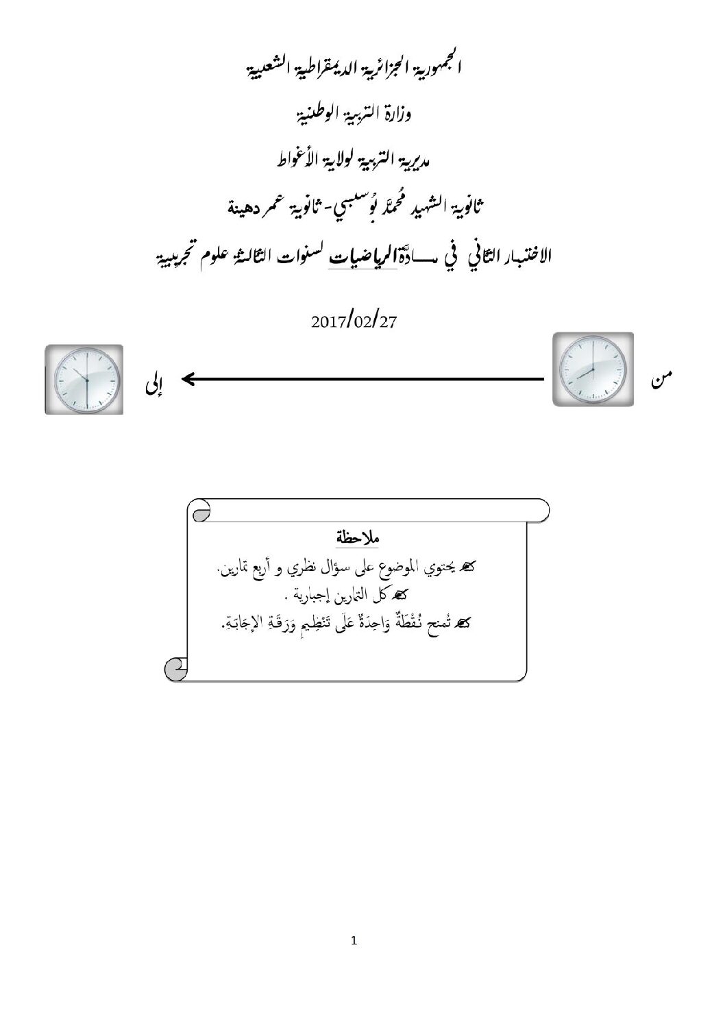 اختبار في الرياضيات الفصل الثاني السنة الثالثة ثانوي علمي رقم 25