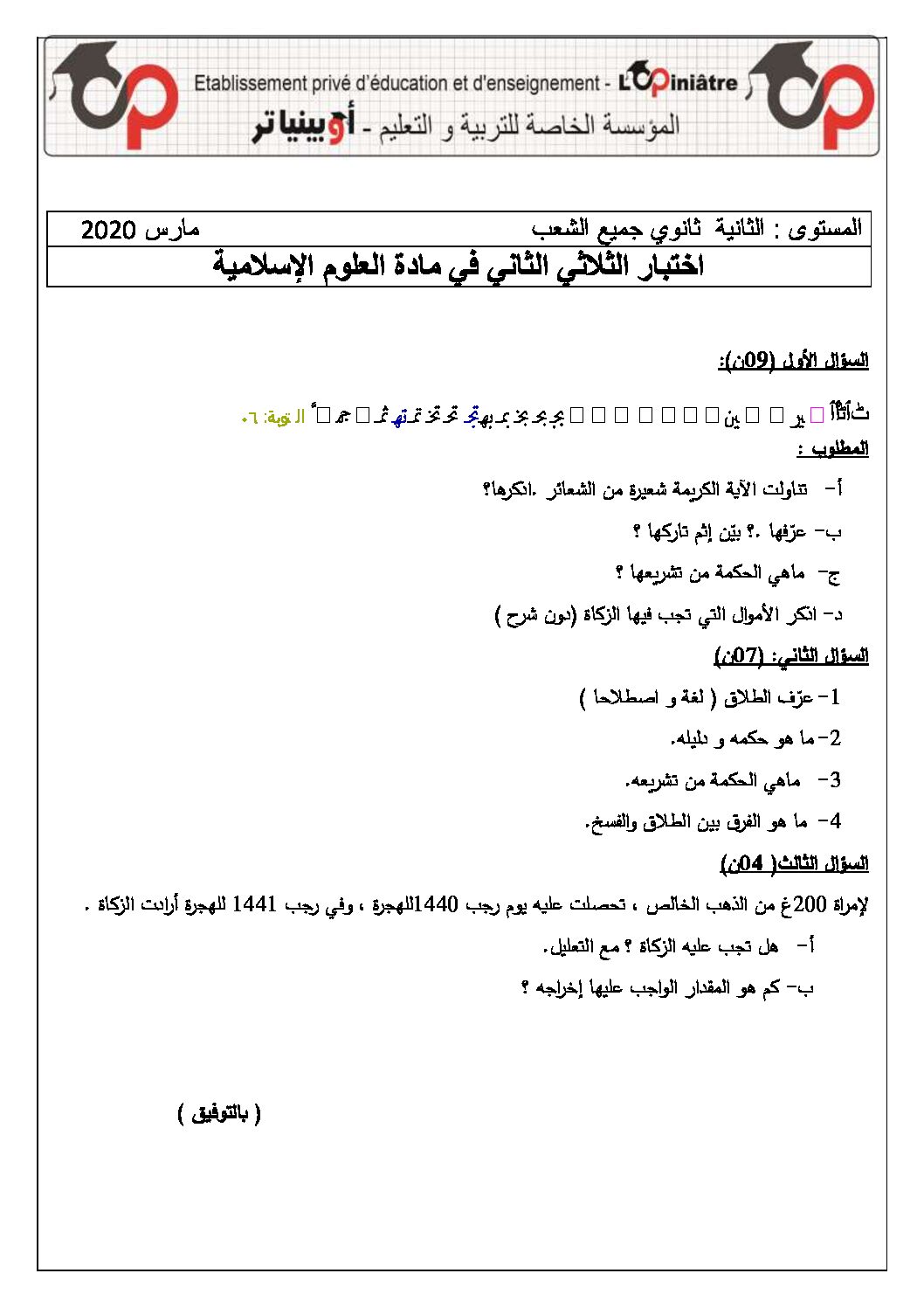 اختبار في العلوم الإسلامية الفصل الثاني السنة الثانية ثانوي رقم 25 مع التصحيح