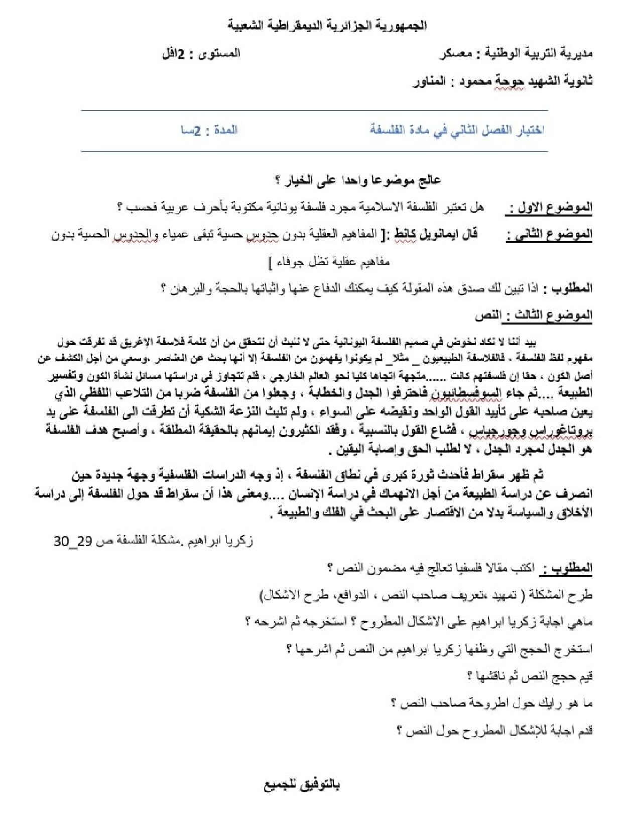 اختبار في الفلسفة الفصل الثاني السنة الثانية ثانوي رقم 25