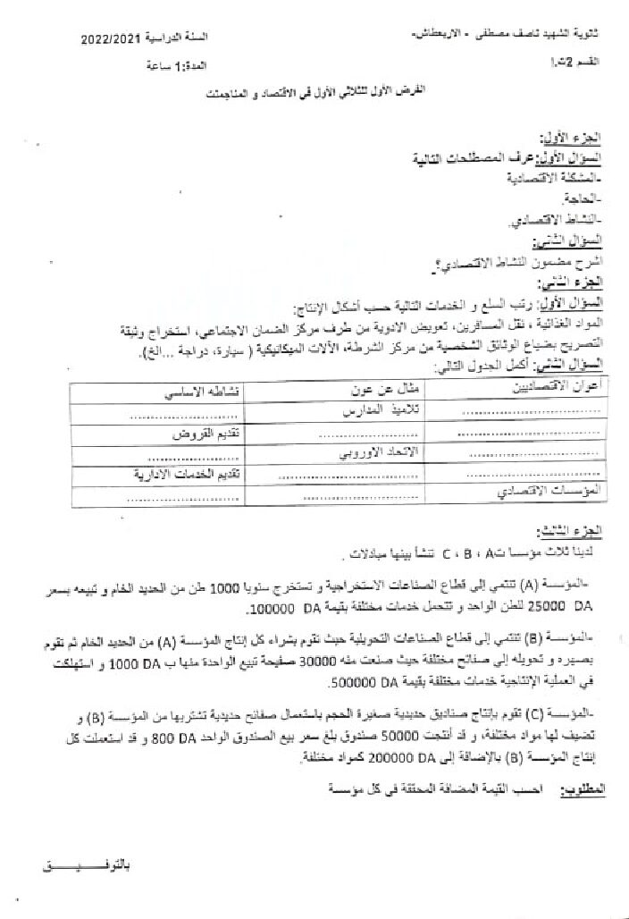 فرض في الاقتصاد والمناجمنت الفصل الأول السنة الثانية ثانوي رقم 25