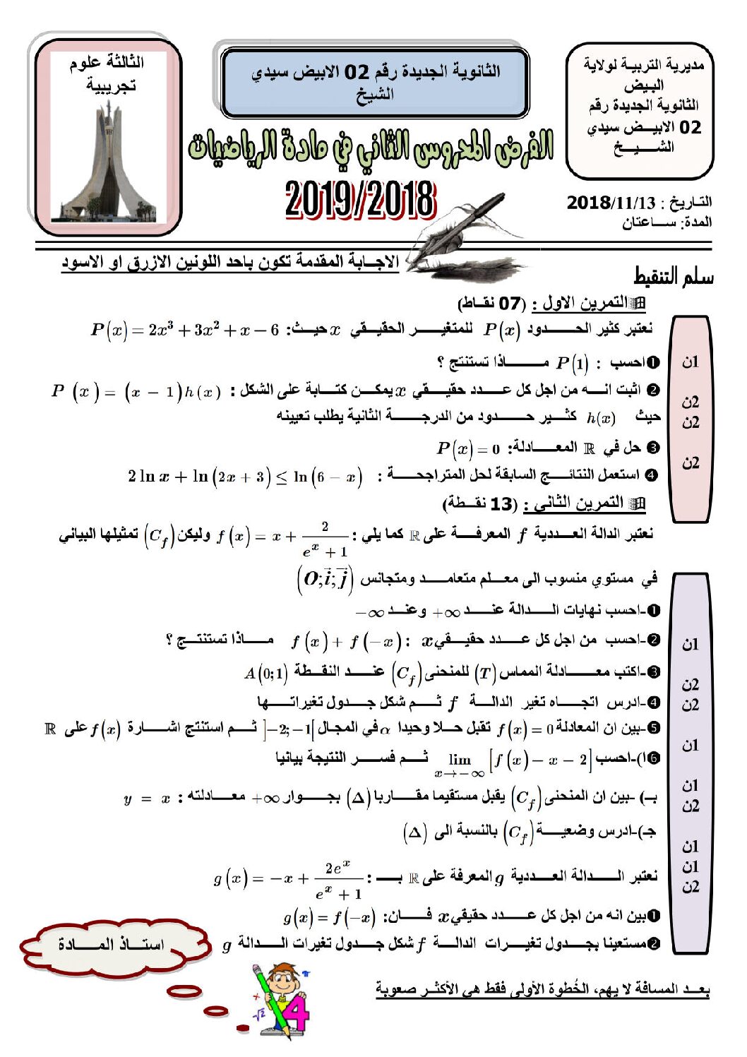 فرض في الرياضيات الفصل الأول السنة الثالثة ثانوي علمي رقم 25