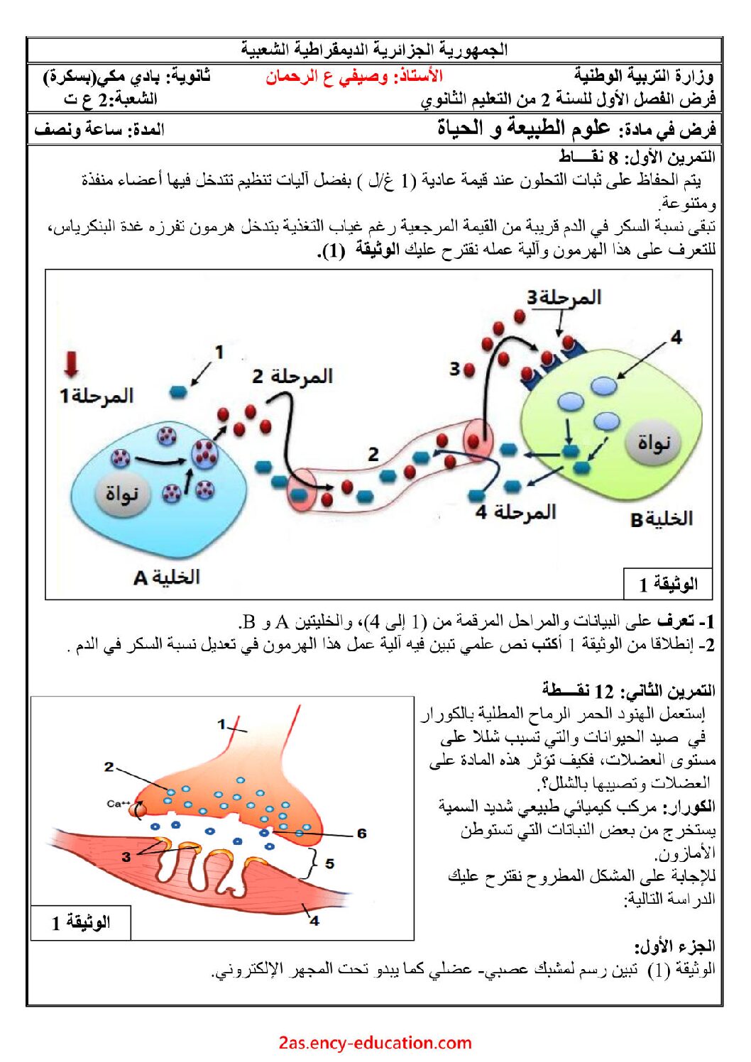فرض في العلوم الطبيعية الفصل الأول السنة الثانية ثانوي علوم تجريبية رقم 25 مع التصحيح