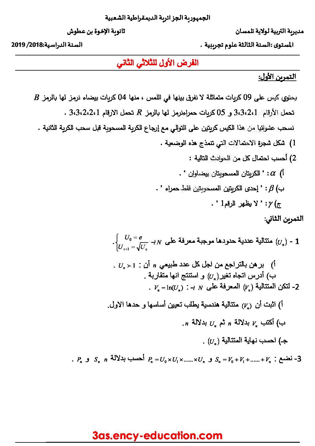 فرض في الرياضيات الفصل الثاني السنة الثالثة ثانوي علمي رقم 25
