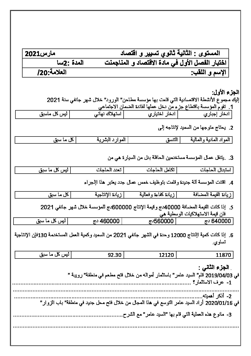 اختبار في الاقتصاد والمناجمنت الفصل الأول السنة الثانية ثانوي رقم 26