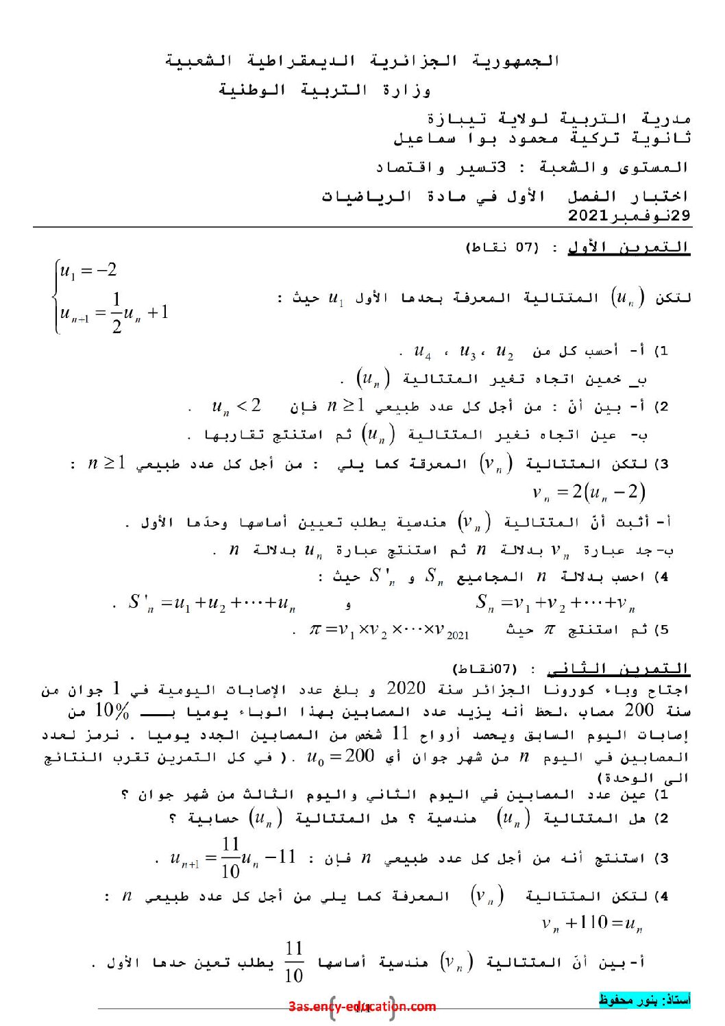 اختبار في الرياضيات الفصل الأول السنة الثالثة ثانوي تسيير رقم 26