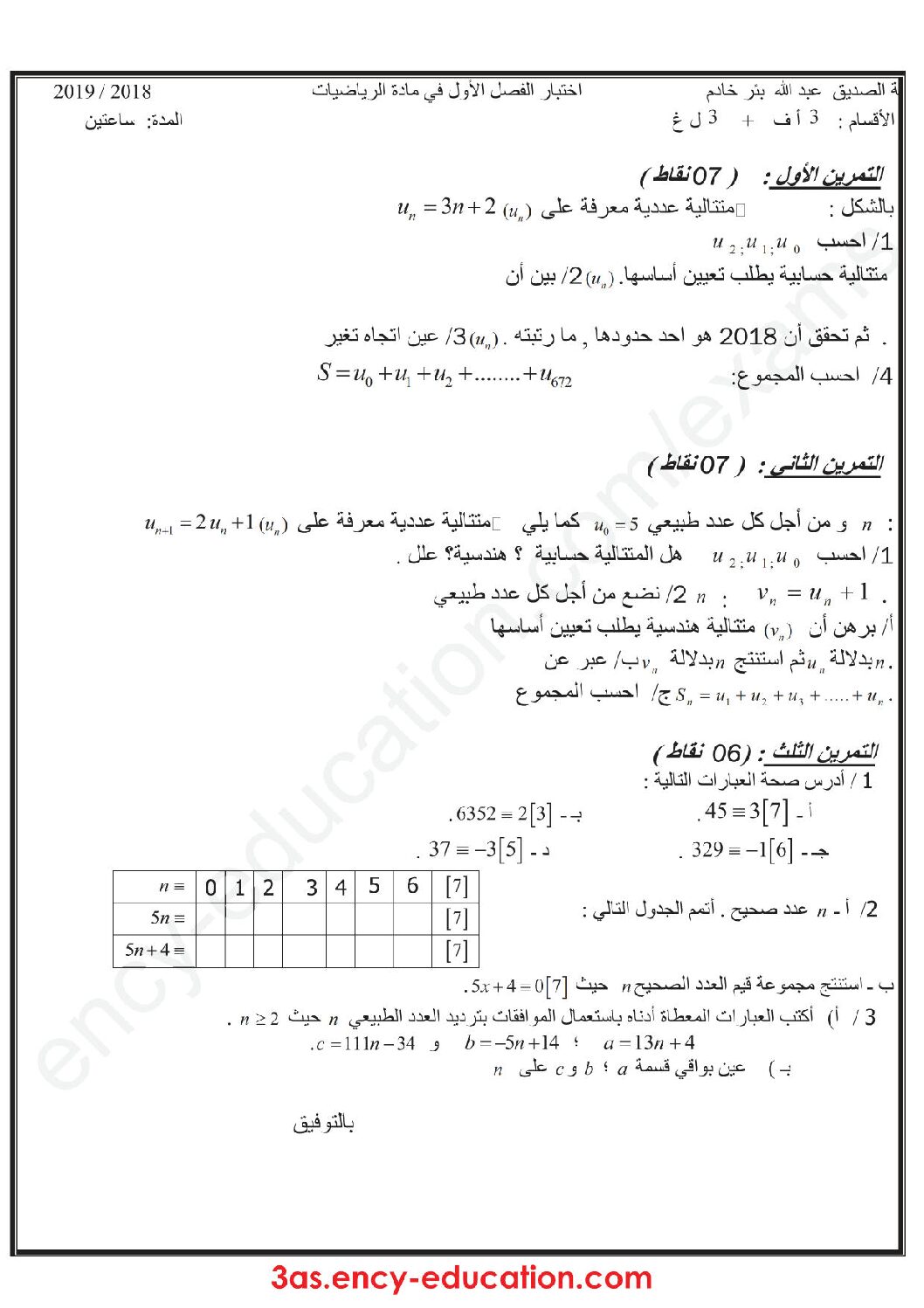اختبار في الرياضيات الفصل الأول السنة الثالثة ثانوي أدبي رقم 26