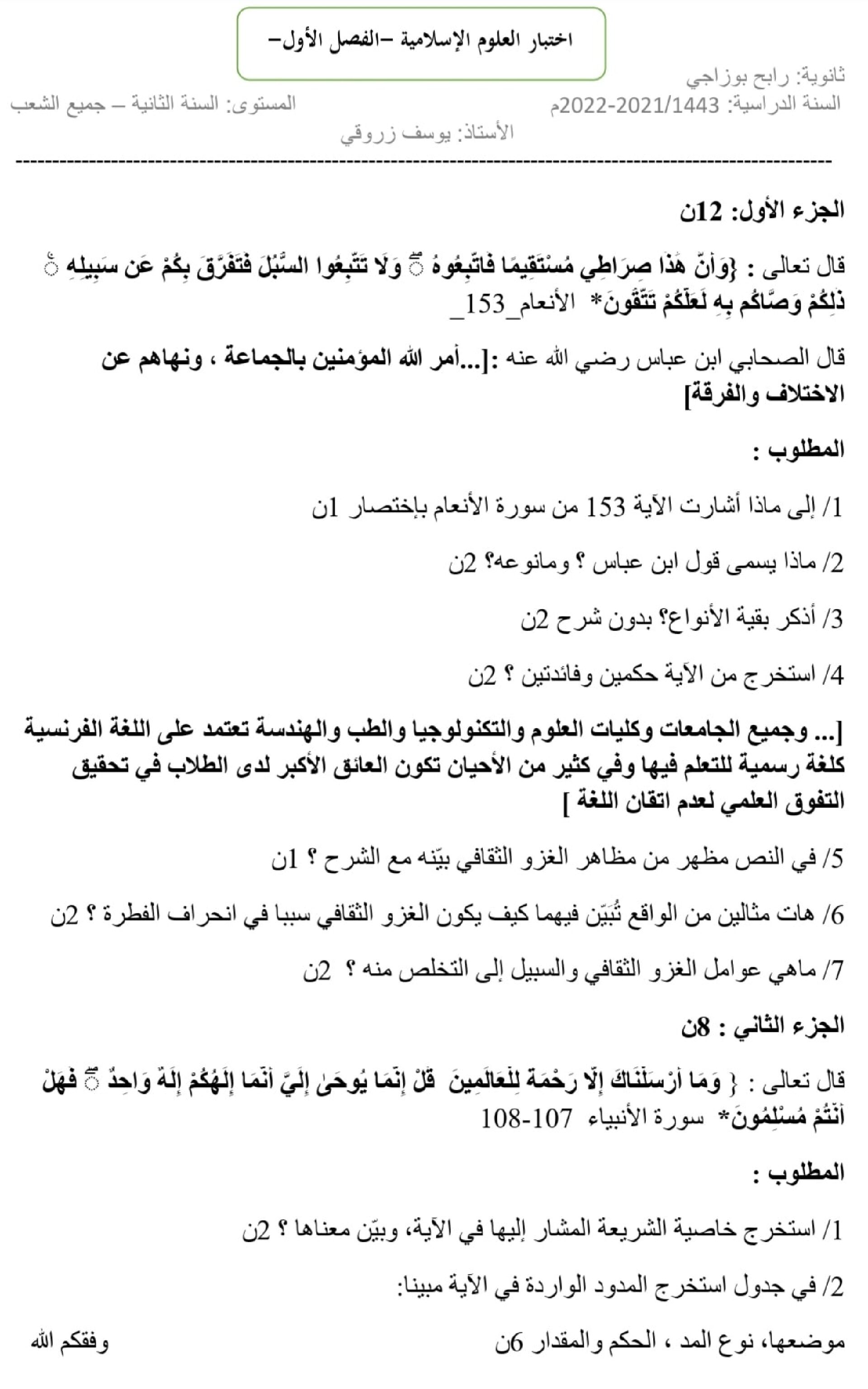 اختبار في العلوم الإسلامية الفصل الأول السنة الثانية ثانوي رقم 26