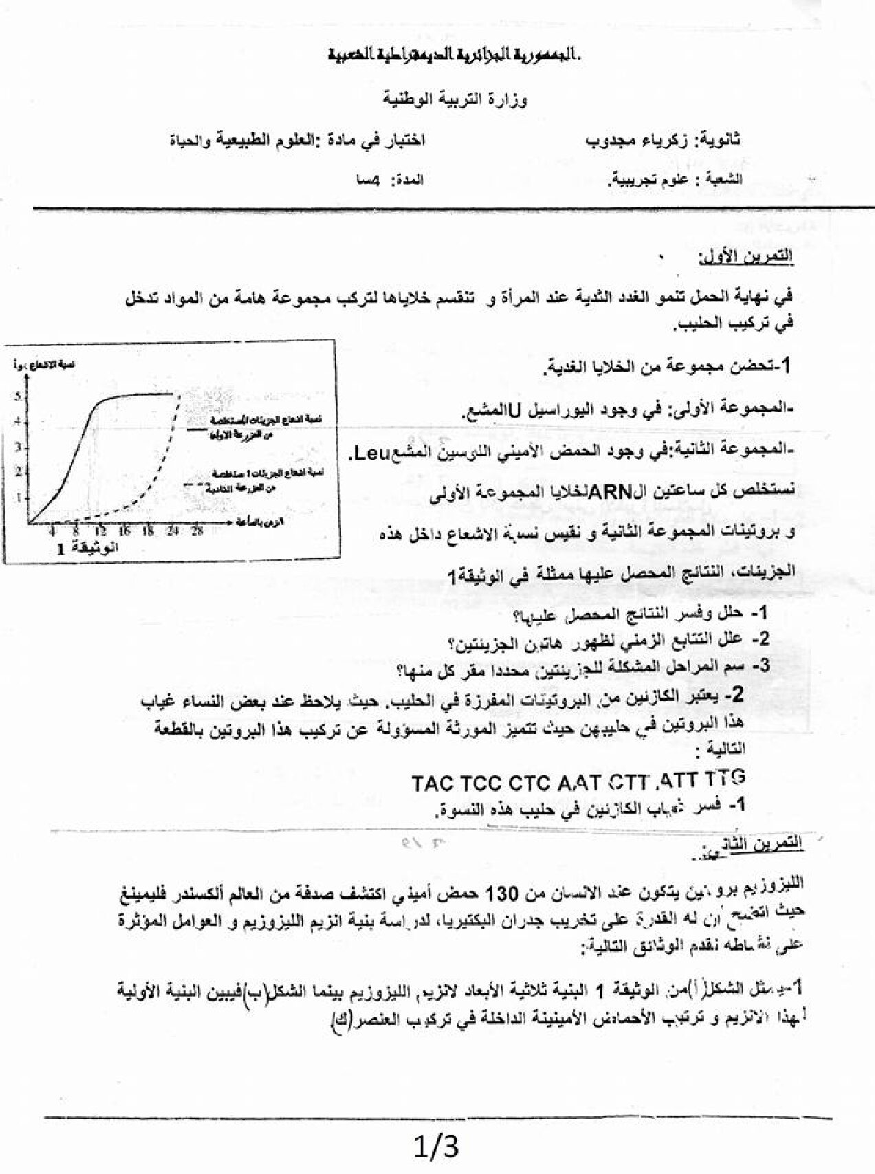 اختبار في العلوم الطبيعية الفصل الأول السنة الثالثة ثانوي علوم تجريبية رقم 26