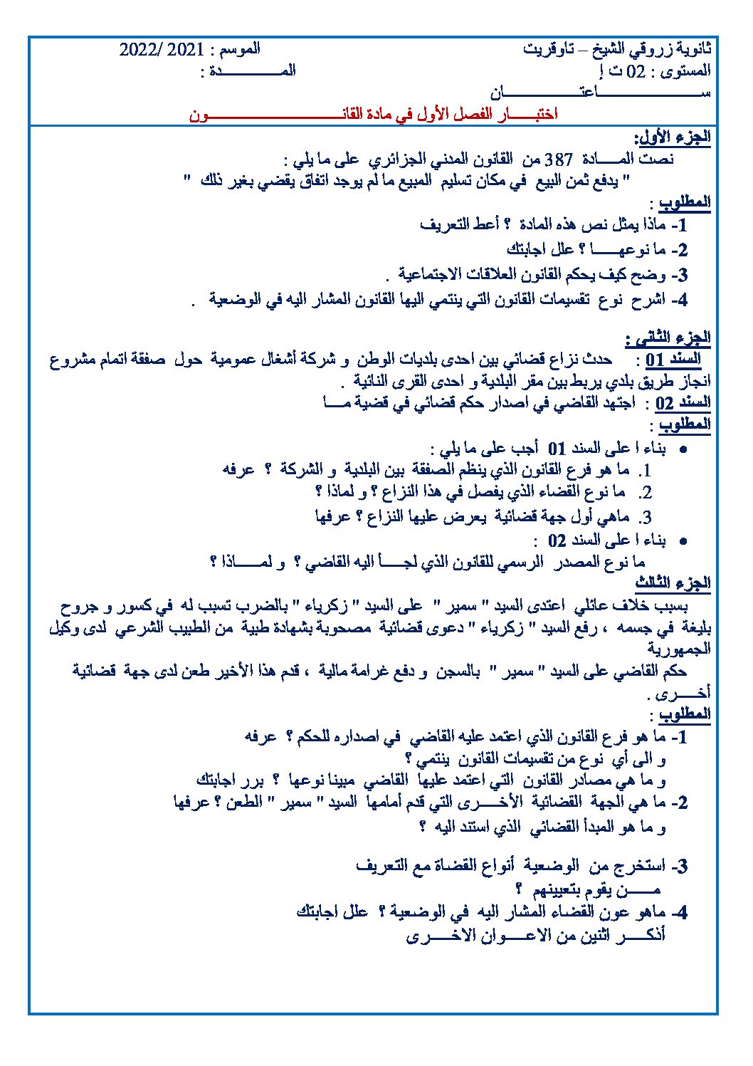 اختبار في القانون الفصل الأول السنة الثانية ثانوي رقم 26