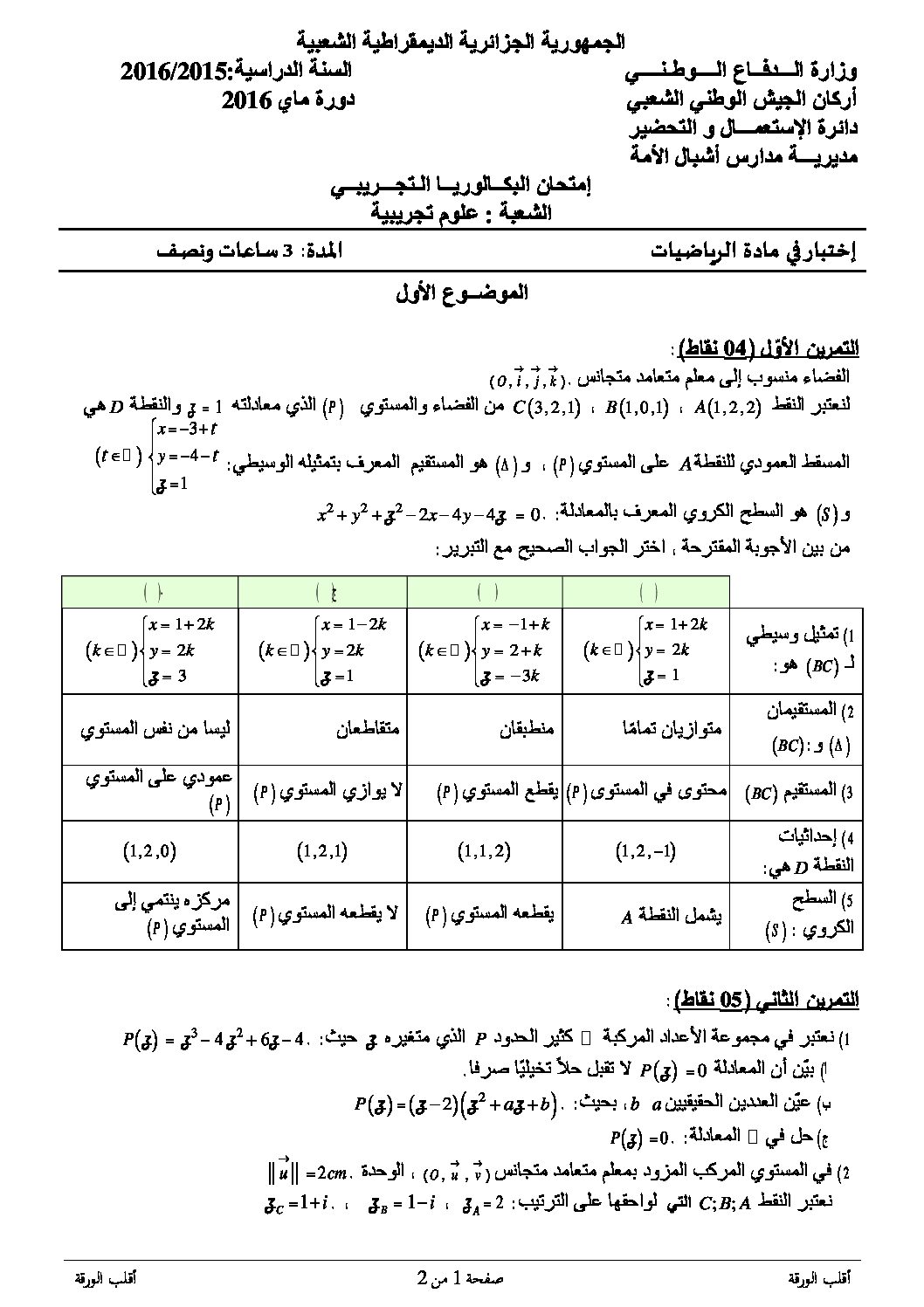 اختبار في الرياضيات الفصل الثالث السنة الثالثة ثانوي علمي رقم 26 مع التصحيح