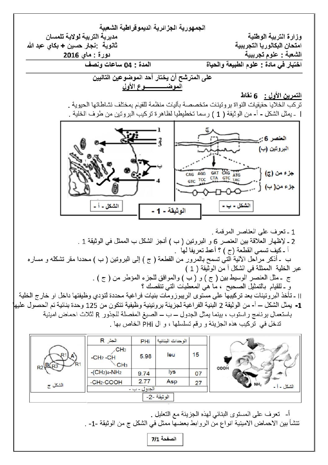 اختبار في العلوم الطبيعية الفصل الثالث السنة الثالثة ثانوي علوم تجريبية رقم 26