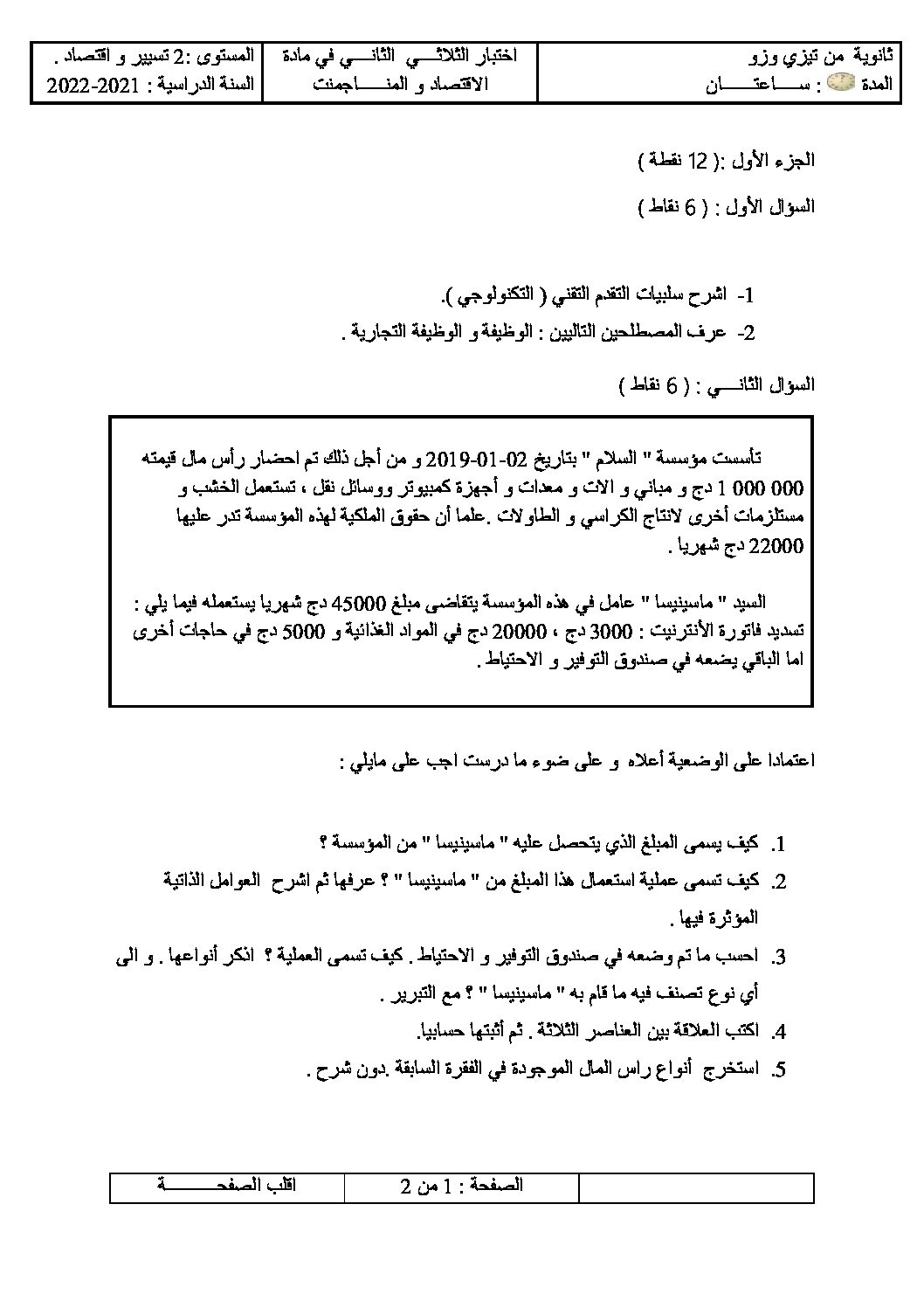 اختبار في الاقتصاد والمناجمنت الفصل الثاني السنة الثانية ثانوي رقم 26 مع التصحيح