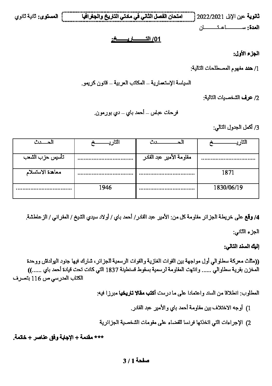 اختبار في التاريخ والجغرافيا الفصل الثاني السنة الثانية ثانوي علمي رقم 26