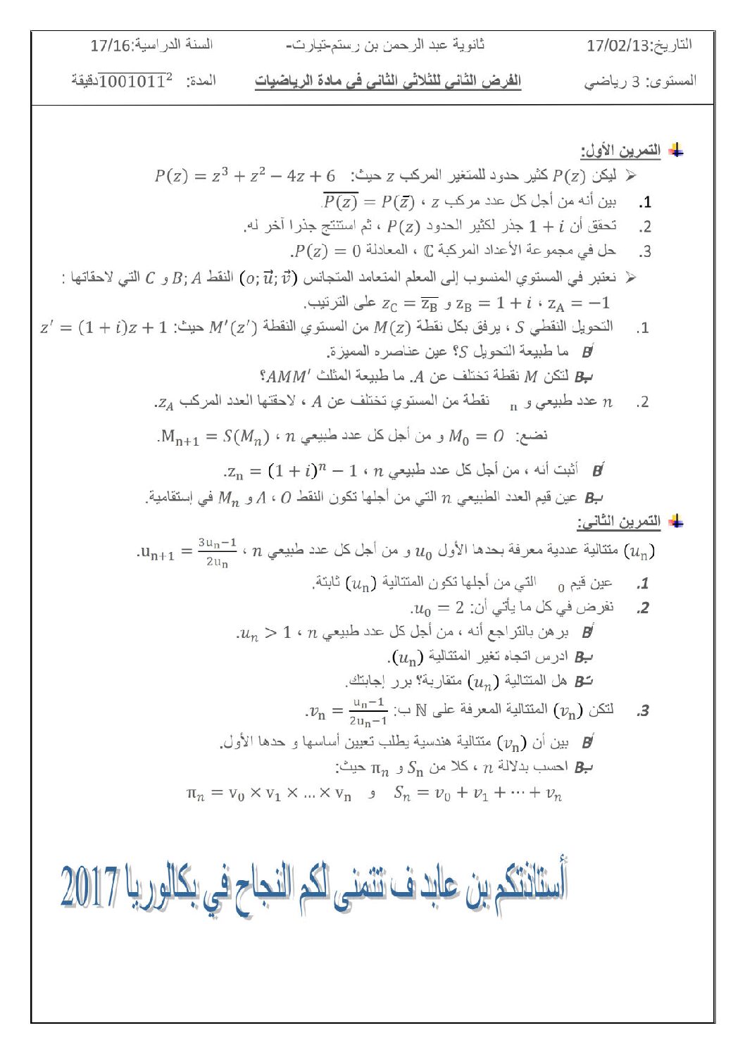 اختبار في الرياضيات الفصل الثاني السنة الثالثة ثانوي علمي رقم 26