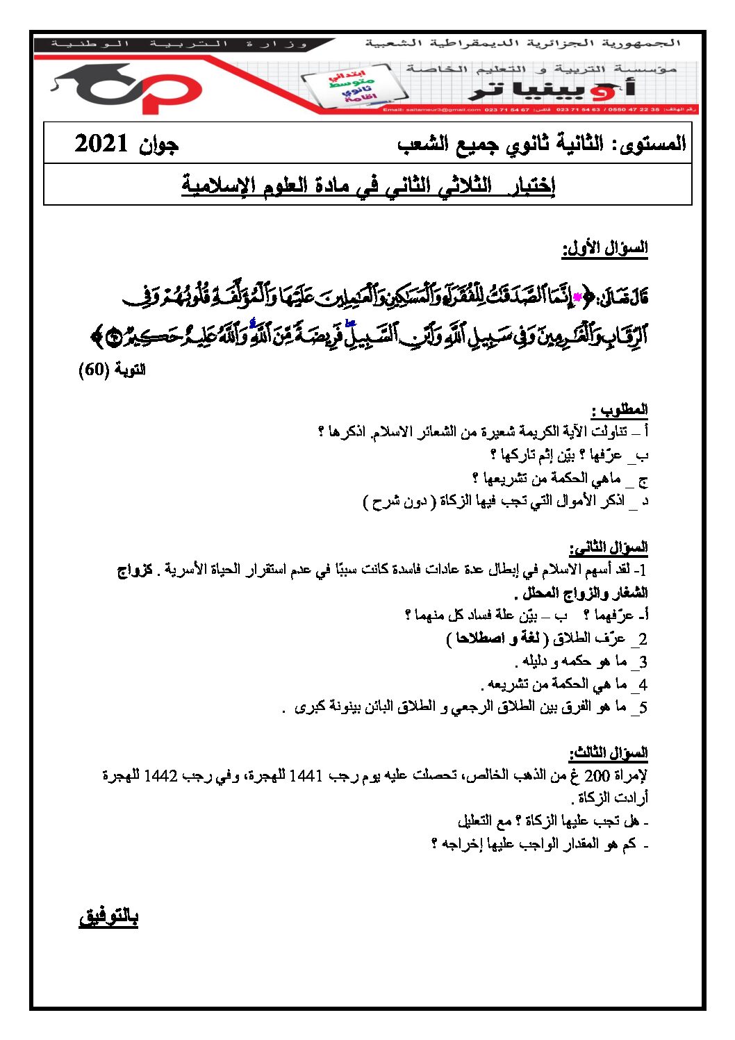 اختبار في العلوم الإسلامية الفصل الثاني السنة الثانية ثانوي رقم 26 مع التصحيح