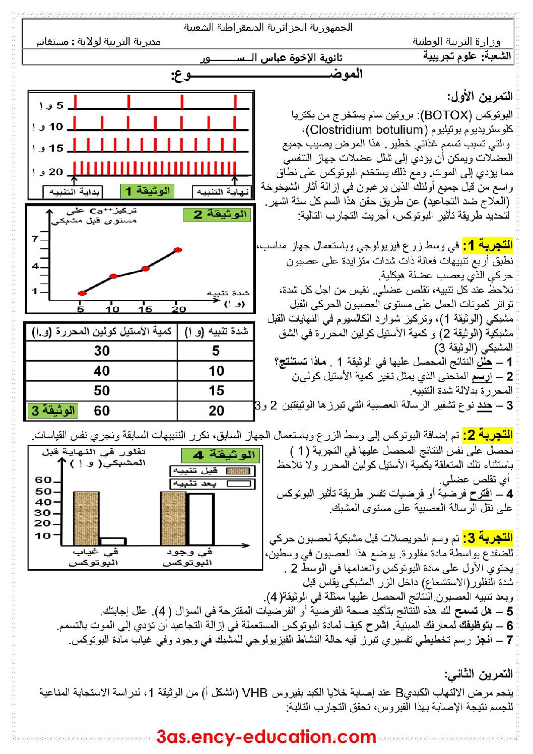 اختبار في العلوم الطبيعية الفصل الثاني السنة الثالثة ثانوي علوم تجريبية رقم 26