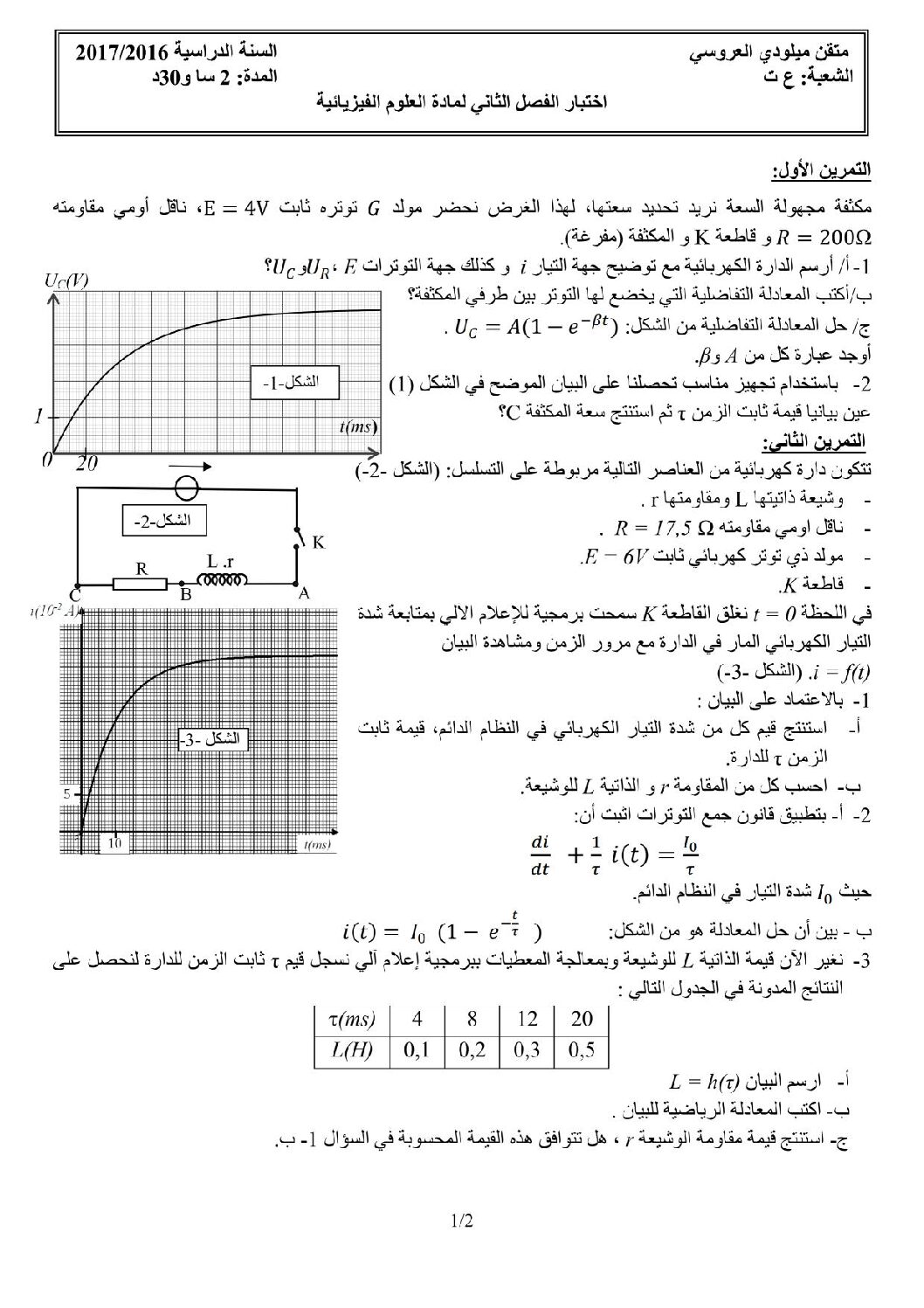 اختبار في العلوم الفيزيائية الفصل الثاني السنة الثالثة ثانوي رقم 26