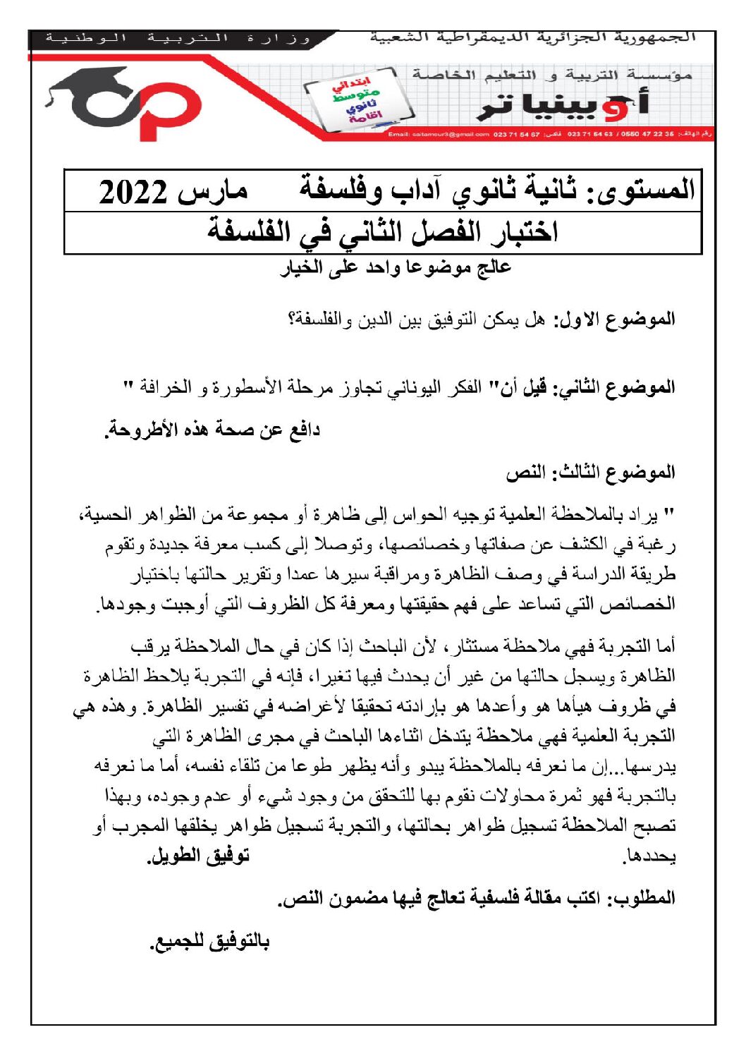 اختبار في الفلسفة الفصل الثاني السنة الثانية ثانوي رقم 26 مع التصحيح