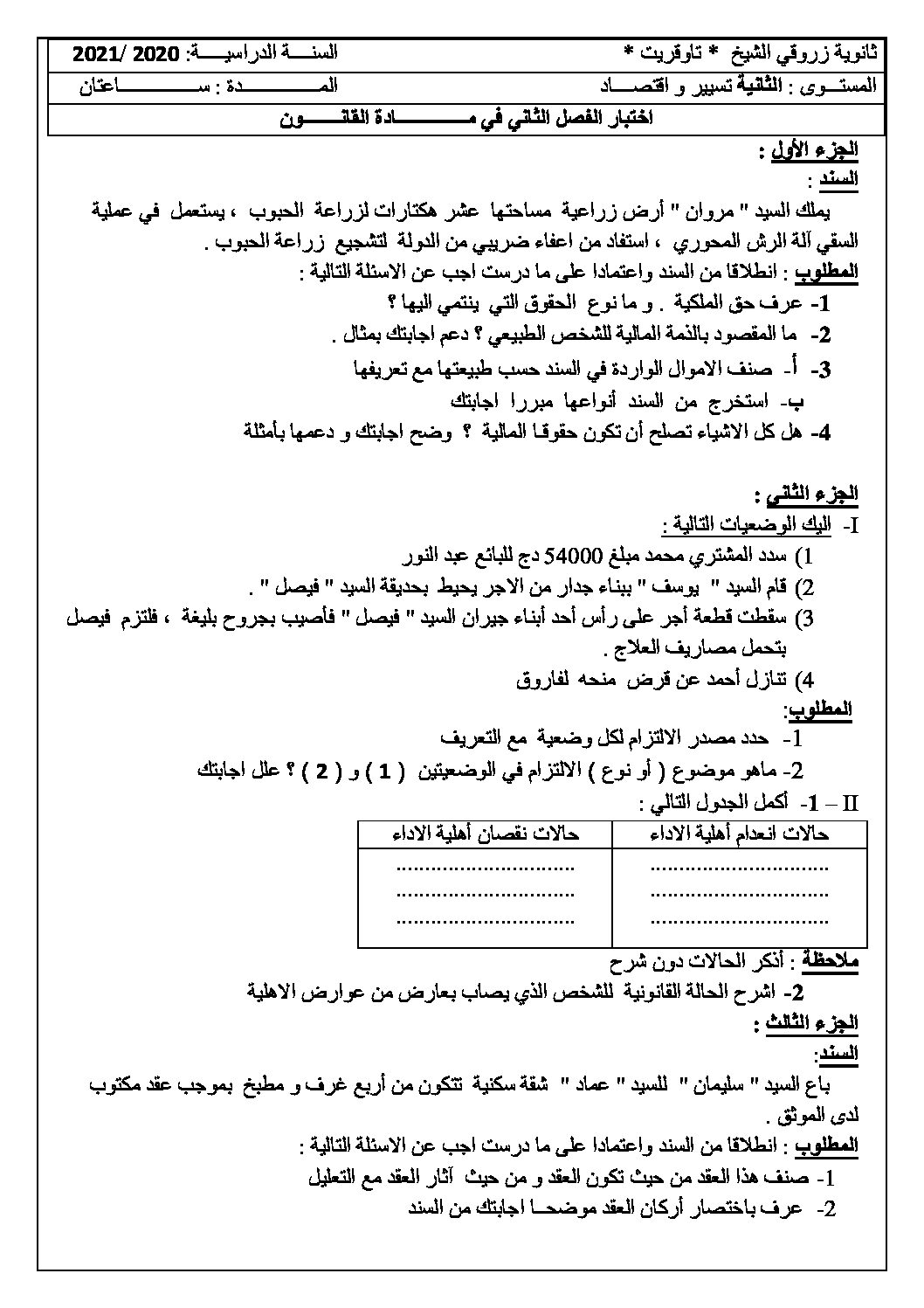 اختبار في القانون الفصل الثاني السنة الثانية ثانوي رقم 26 مع التصحيح