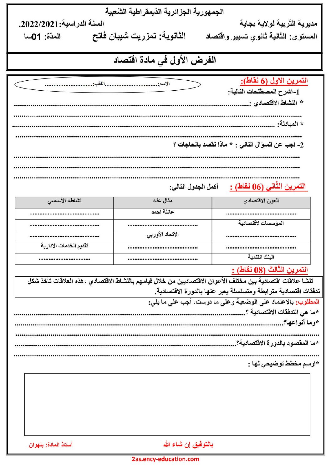 فرض في الاقتصاد والمناجمنت الفصل الأول السنة الثانية ثانوي رقم 26