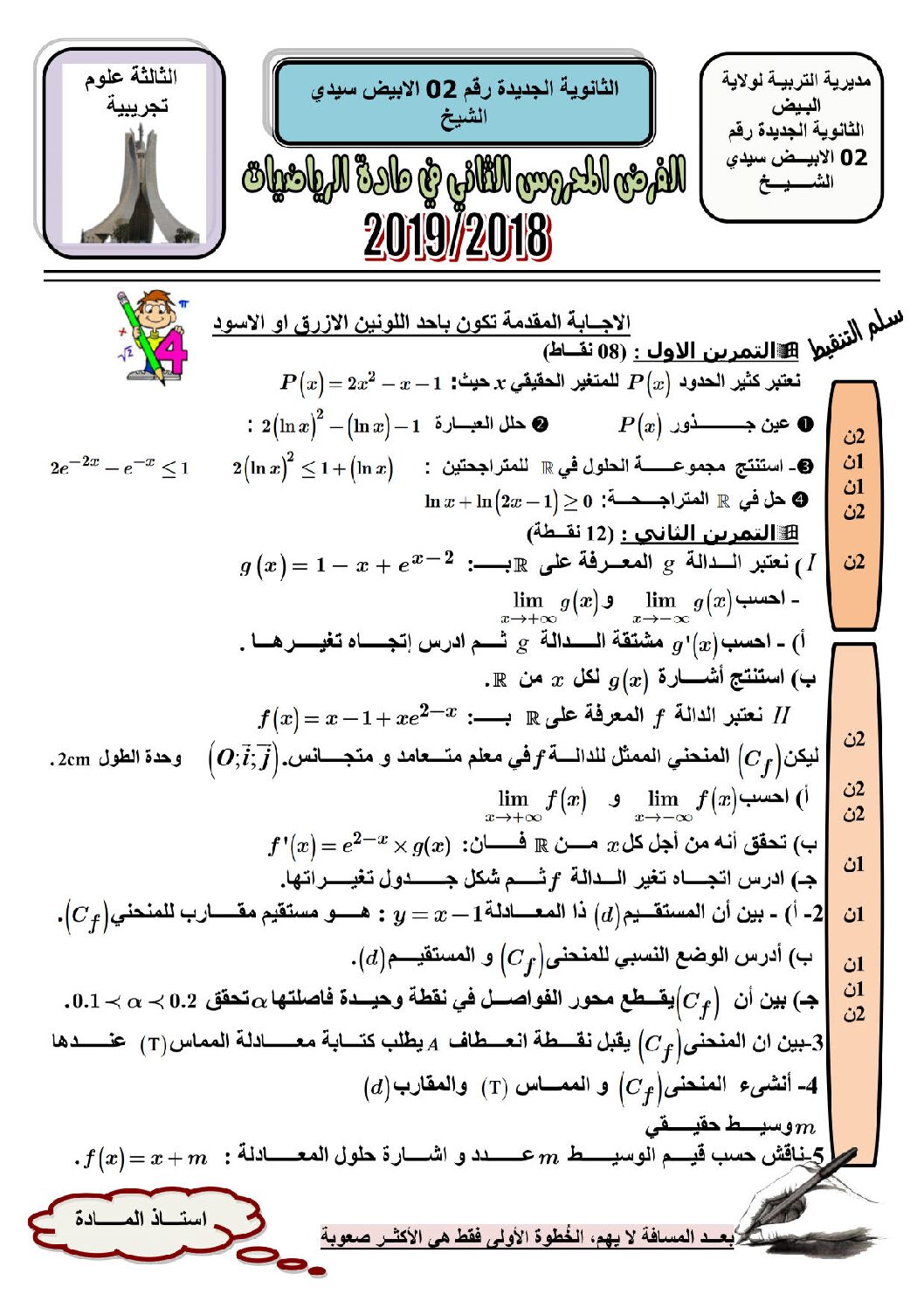 فرض في الرياضيات الفصل الأول السنة الثالثة ثانوي علمي رقم 26