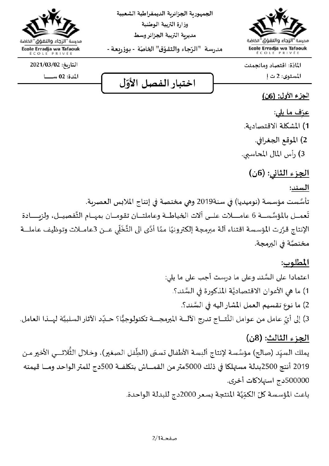 اختبار في الاقتصاد والمناجمنت الفصل الأول السنة الثانية ثانوي رقم 27 مع التصحيح