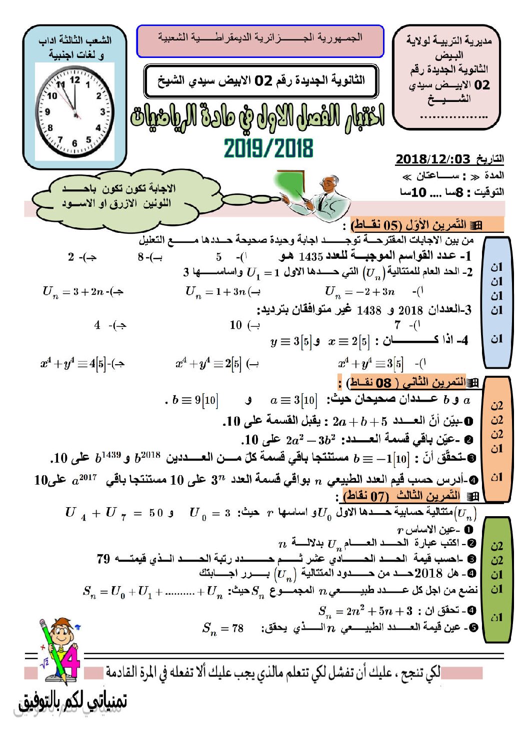 اختبار في الرياضيات الفصل الأول السنة الثالثة ثانوي أدبي رقم 27