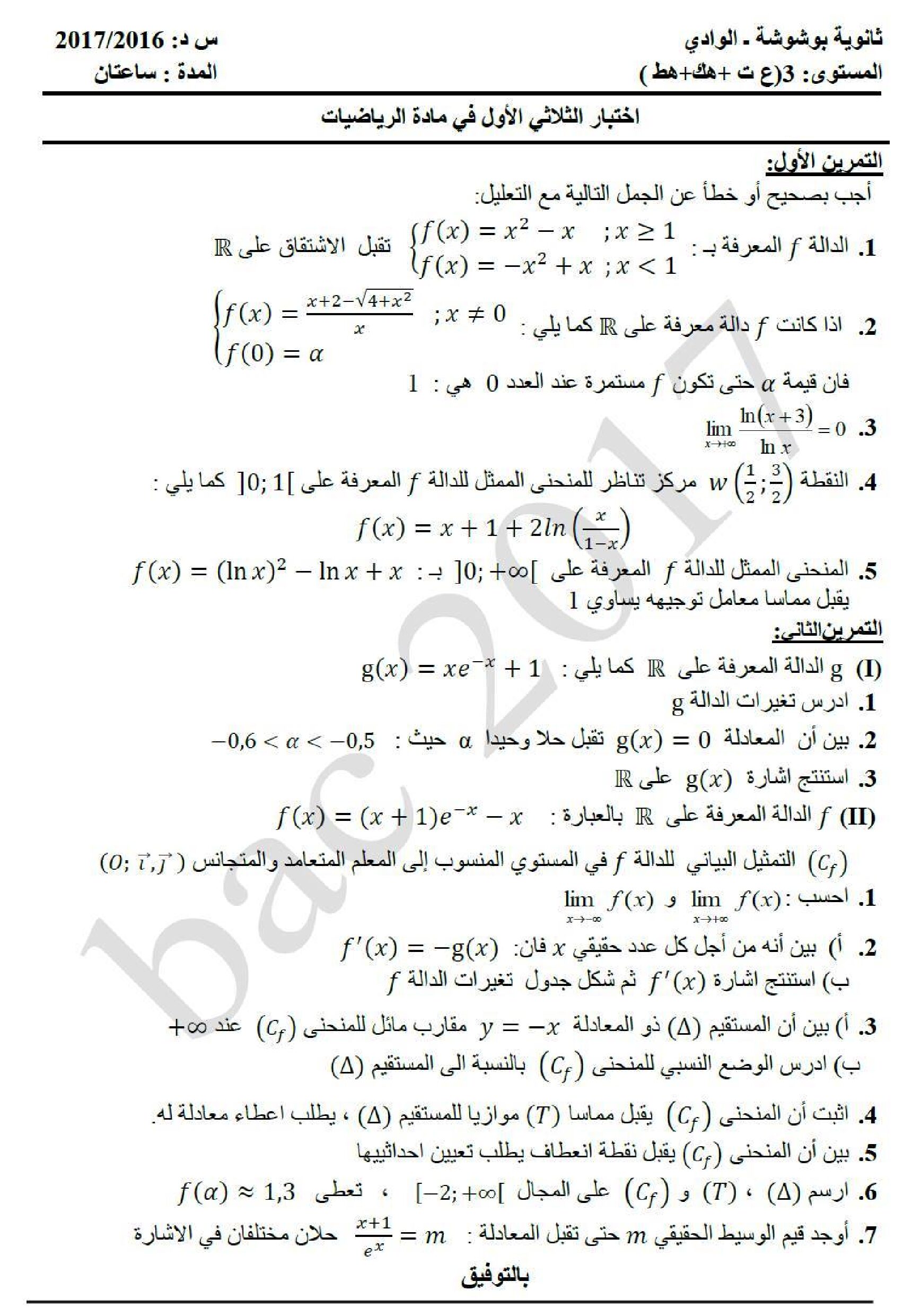 اختبار في الرياضيات الفصل الأول السنة الثالثة ثانوي علمي رقم 27