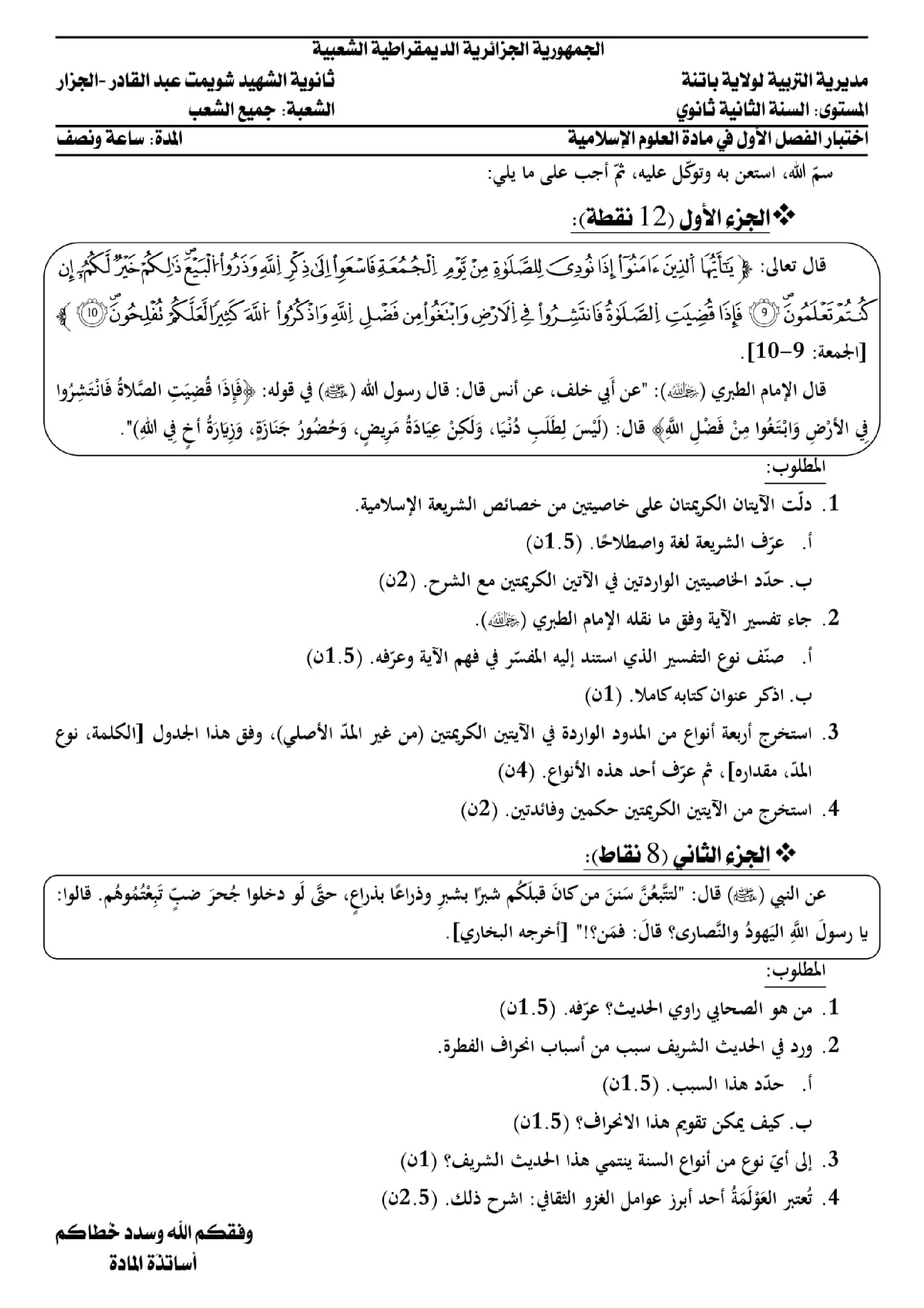 اختبار في العلوم الإسلامية الفصل الأول السنة الثانية ثانوي رقم 27