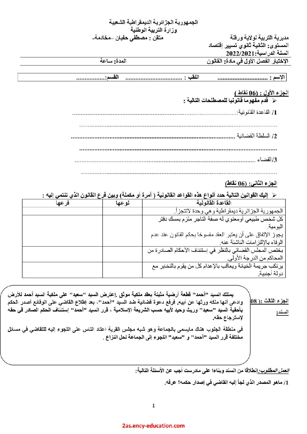 اختبار في القانون الفصل الأول السنة الثانية ثانوي رقم 27