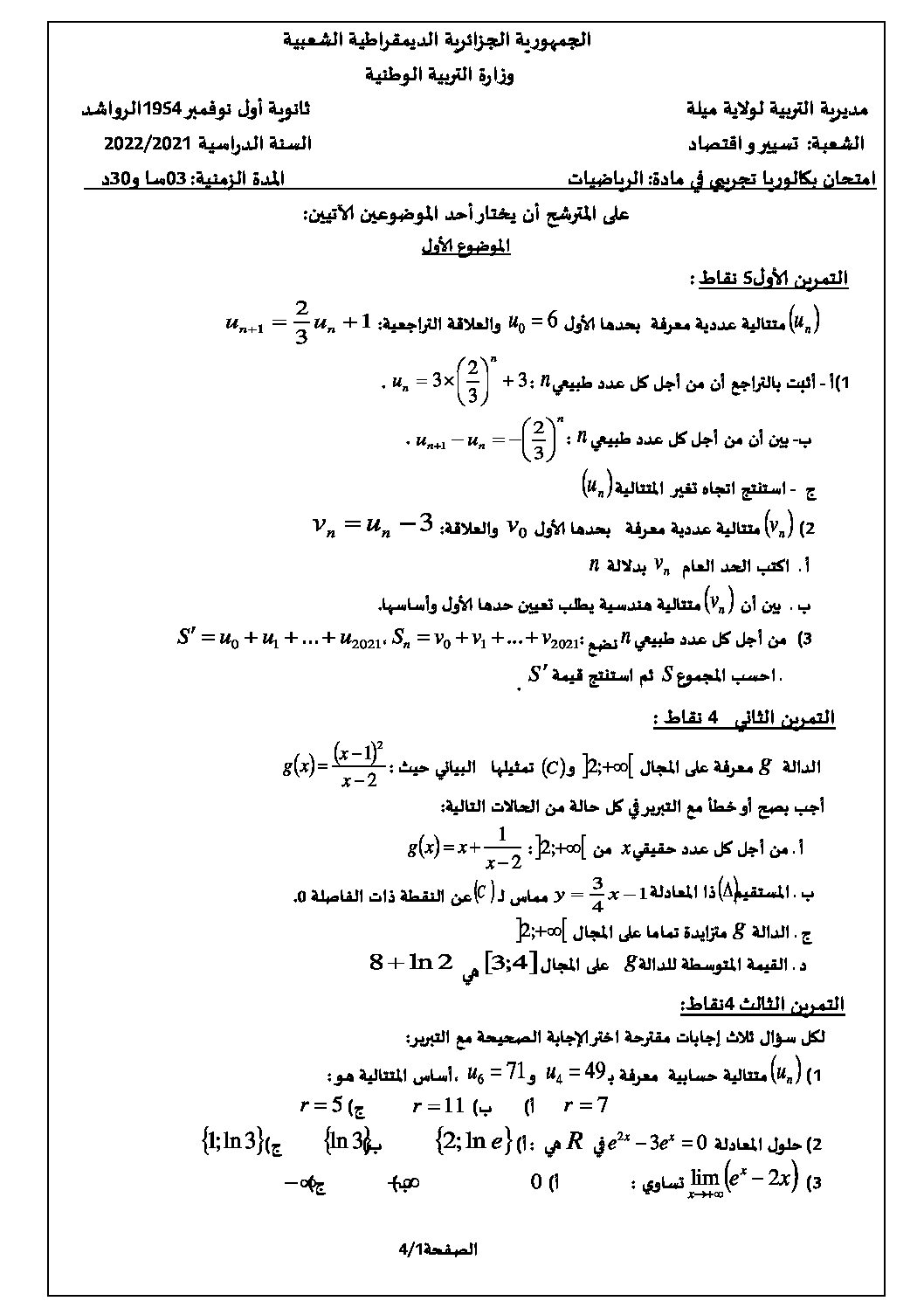 اختبار في الرياضيات الفصل الثالث السنة الثالثة ثانوي تسيير رقم 27