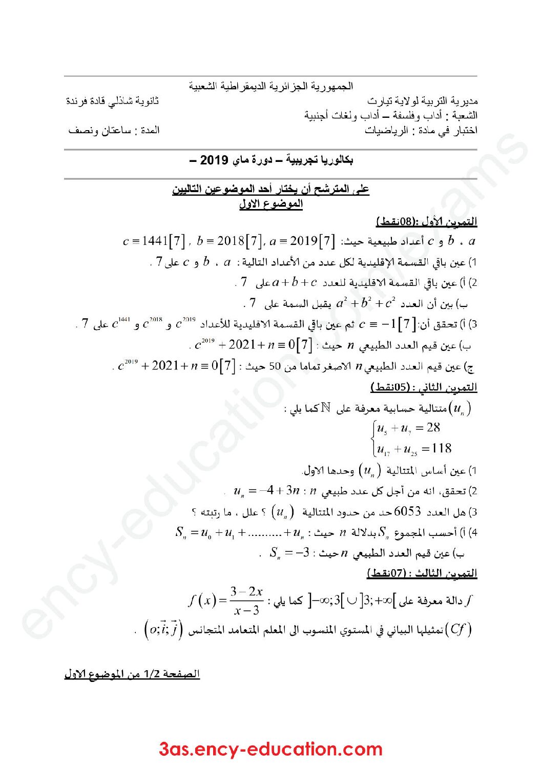 اختبار في الرياضيات الفصل الثالث السنة الثالثة ثانوي أدبي رقم 27 مع التصحيح