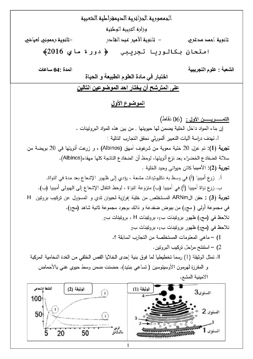 اختبار في العلوم الطبيعية الفصل الثالث السنة الثالثة ثانوي علوم تجريبية رقم 27