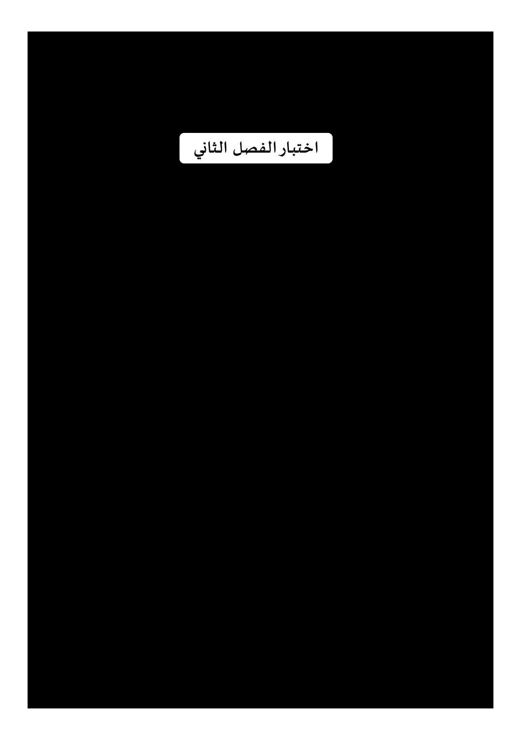 اختبار في التاريخ والجغرافيا الفصل الثاني السنة الثانية ثانوي علمي رقم 27 مع التصحيح