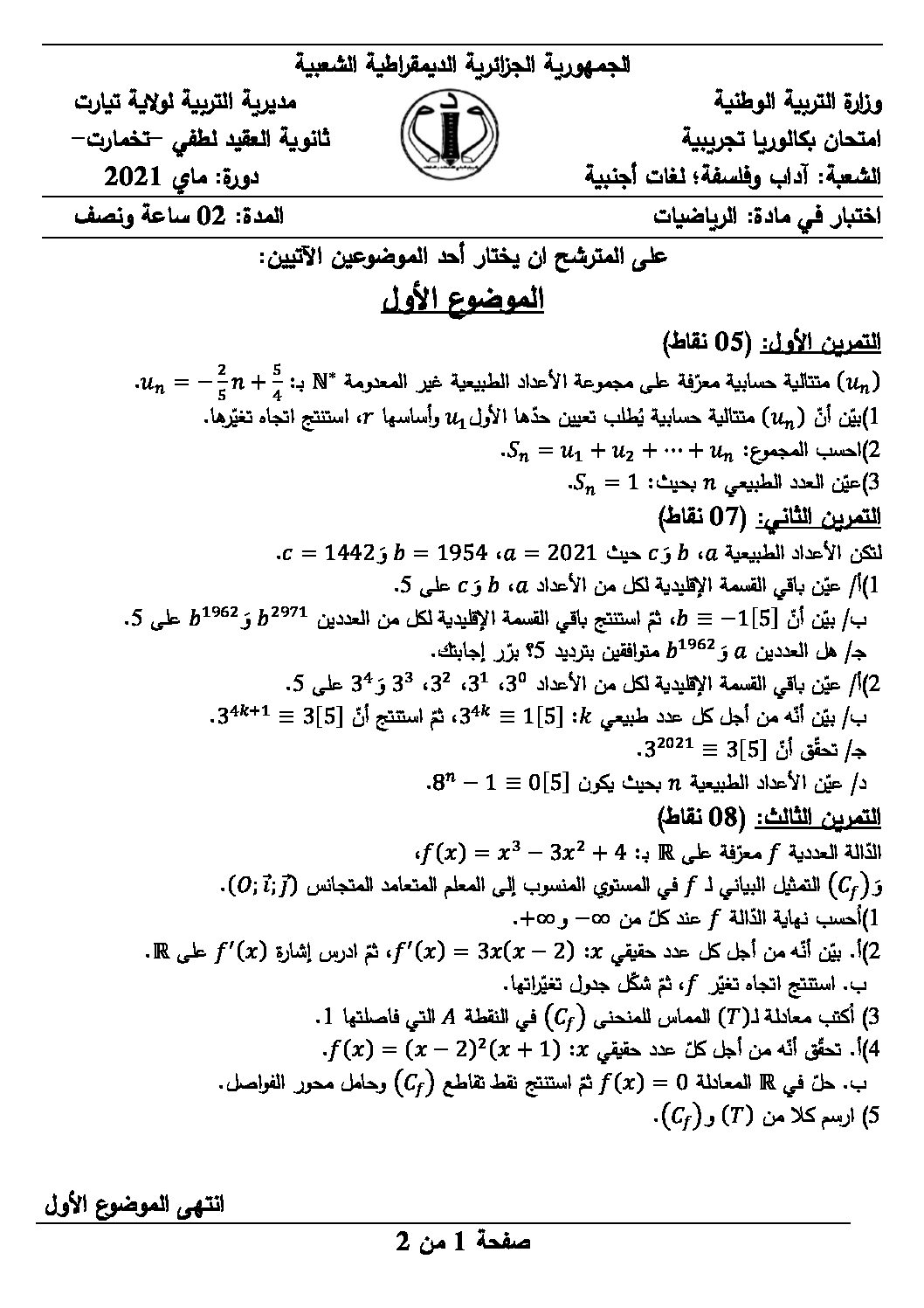 اختبار في الرياضيات الفصل الثاني السنة الثالثة ثانوي أدبي رقم 27 مع التصحيح