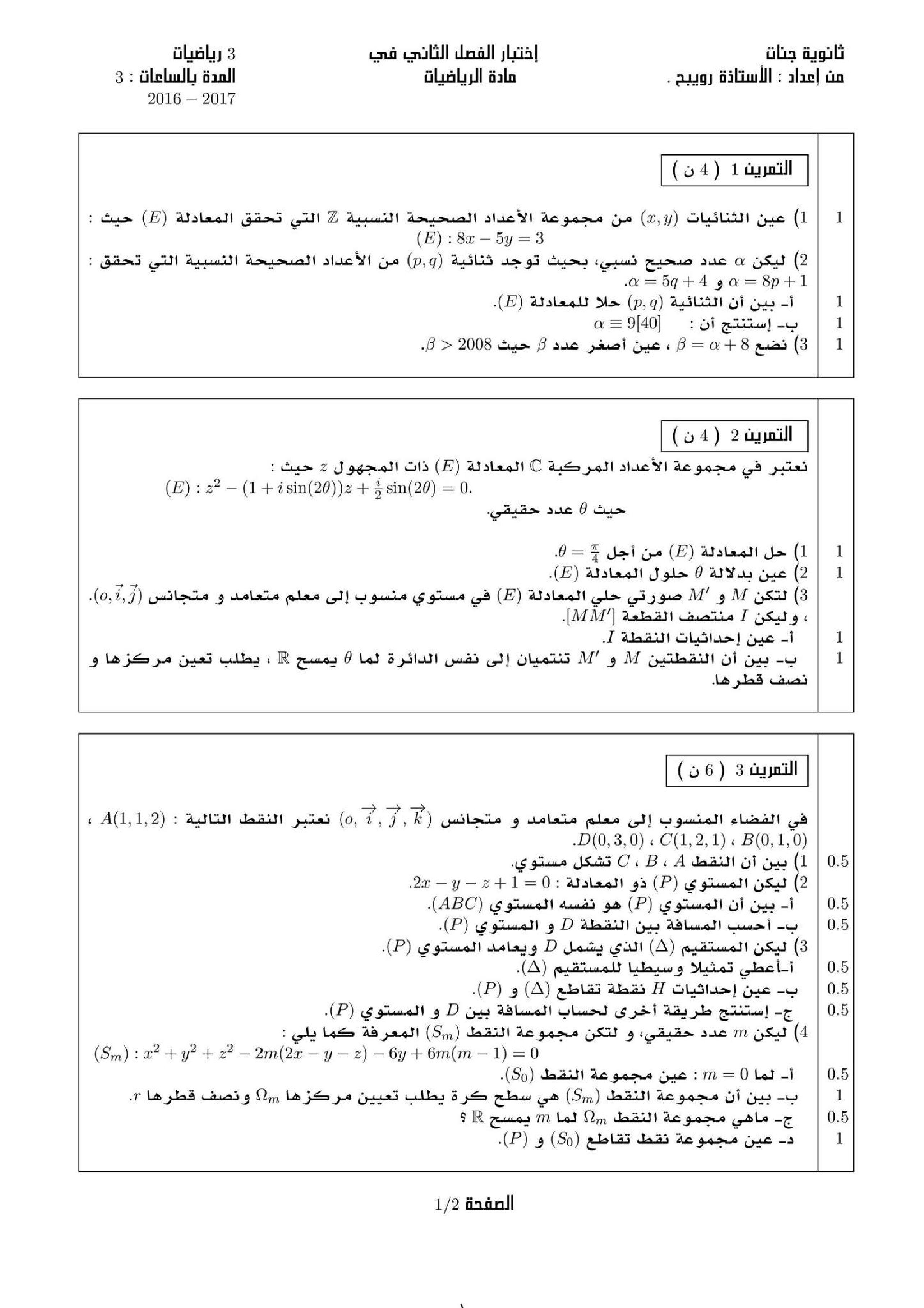 اختبار في الرياضيات الفصل الثاني السنة الثالثة ثانوي علمي رقم 27