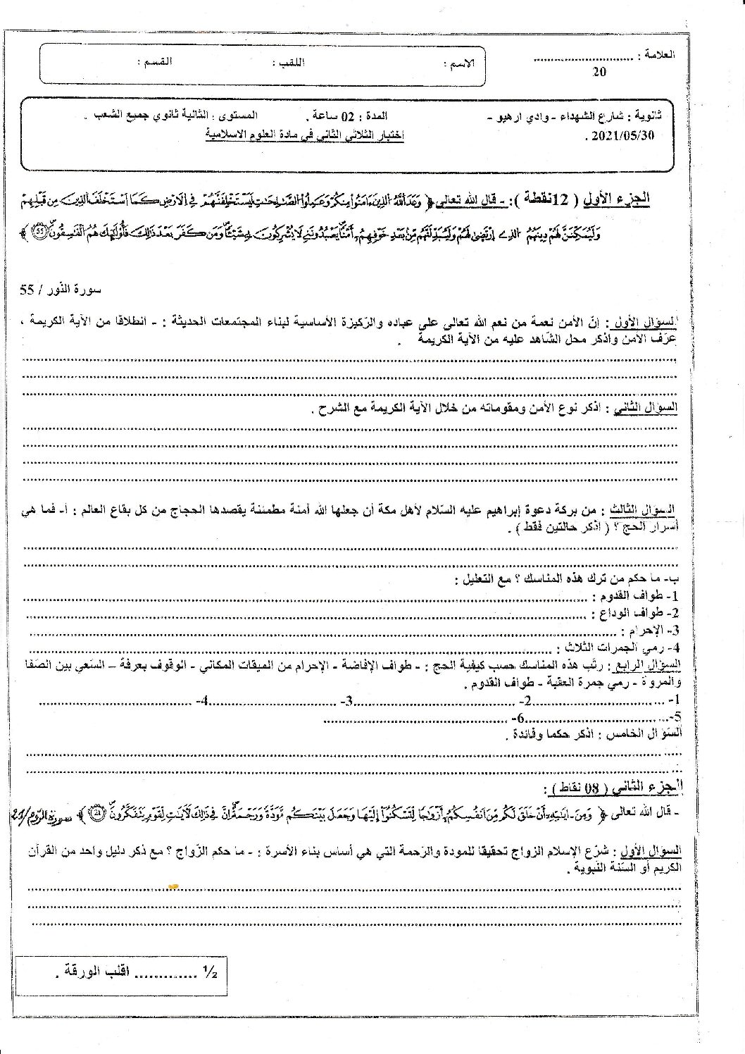 اختبار في العلوم الإسلامية الفصل الثاني السنة الثانية ثانوي رقم 27
