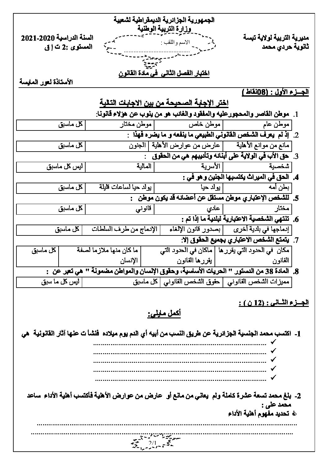 اختبار في القانون الفصل الثاني السنة الثانية ثانوي رقم 27