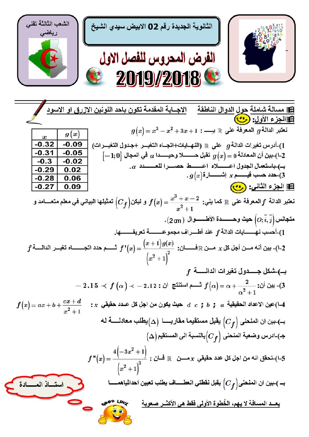فرض في الرياضيات الفصل الأول السنة الثالثة ثانوي علمي رقم 27