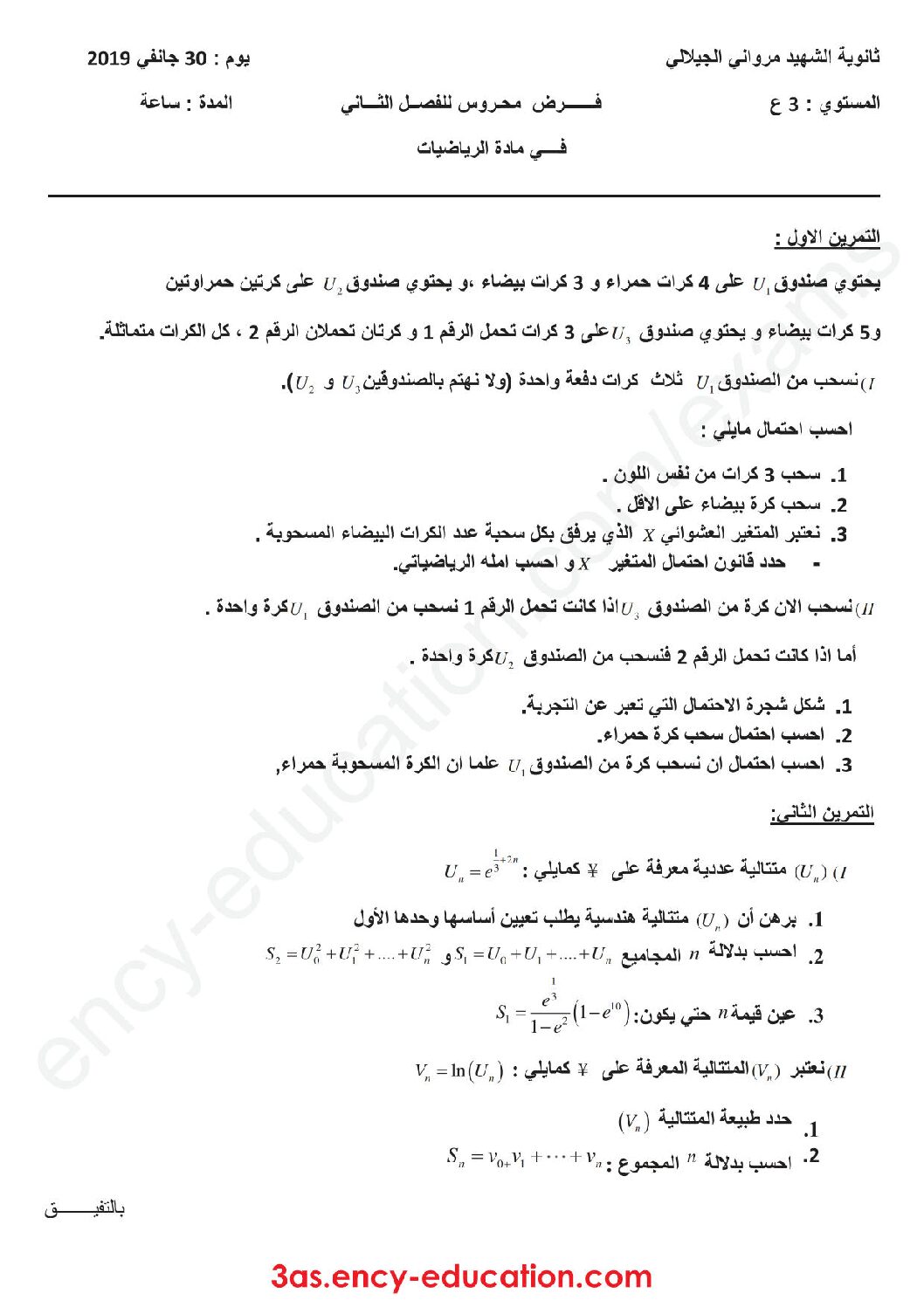 فرض في الرياضيات الفصل الثاني السنة الثالثة ثانوي علمي رقم 27