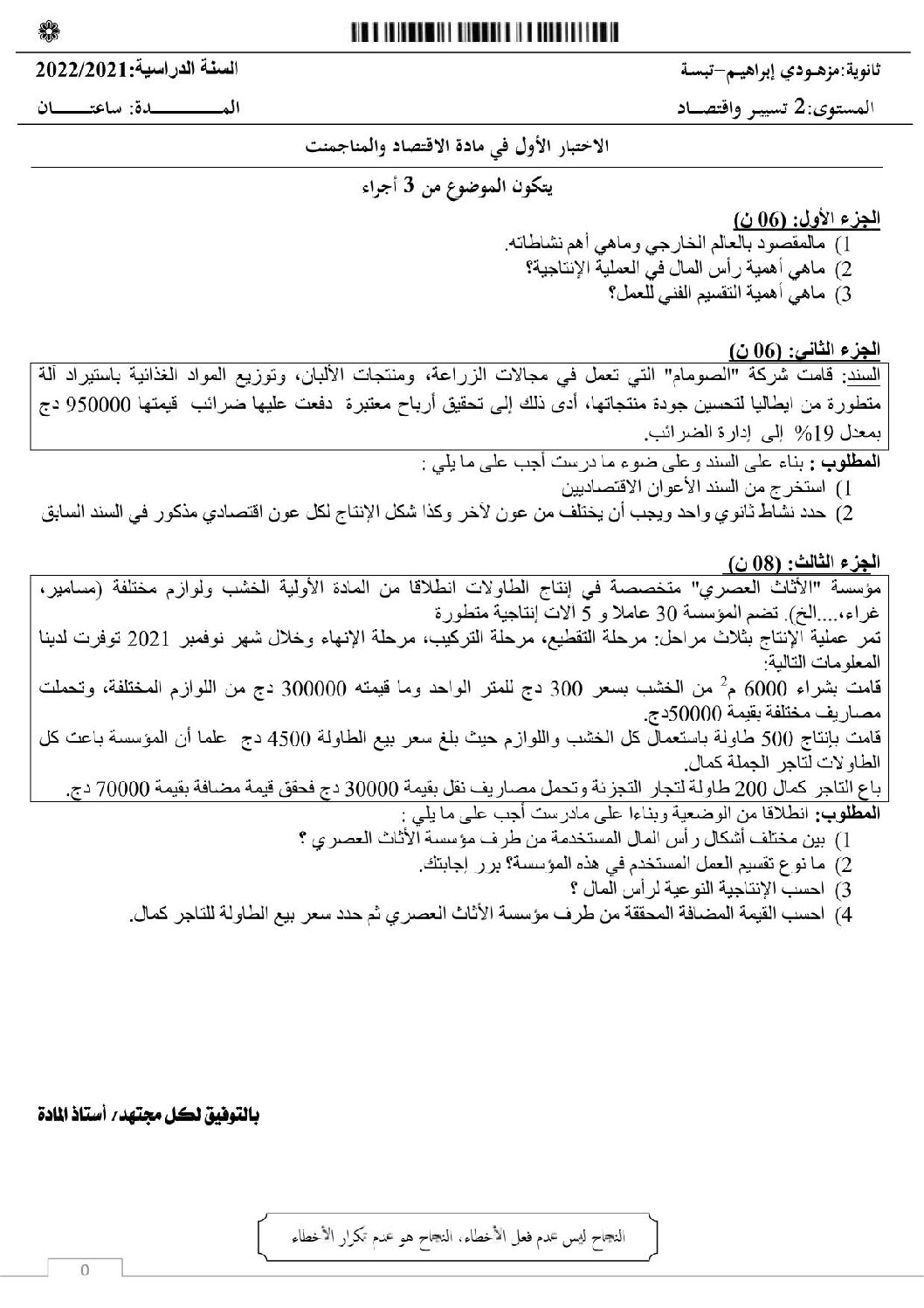 اختبار في الاقتصاد والمناجمنت الفصل الأول السنة الثانية ثانوي رقم 28 مع التصحيح