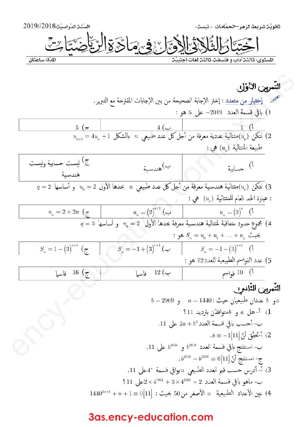 اختبار في الرياضيات الفصل الأول السنة الثالثة ثانوي أدبي رقم 28