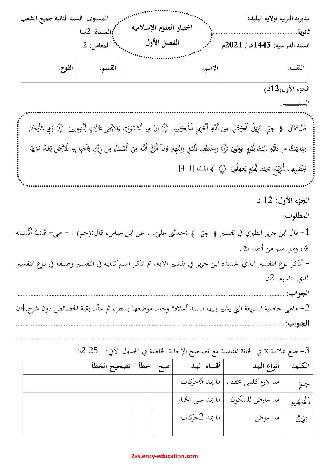 اختبار في العلوم الإسلامية الفصل الأول السنة الثانية ثانوي رقم 28