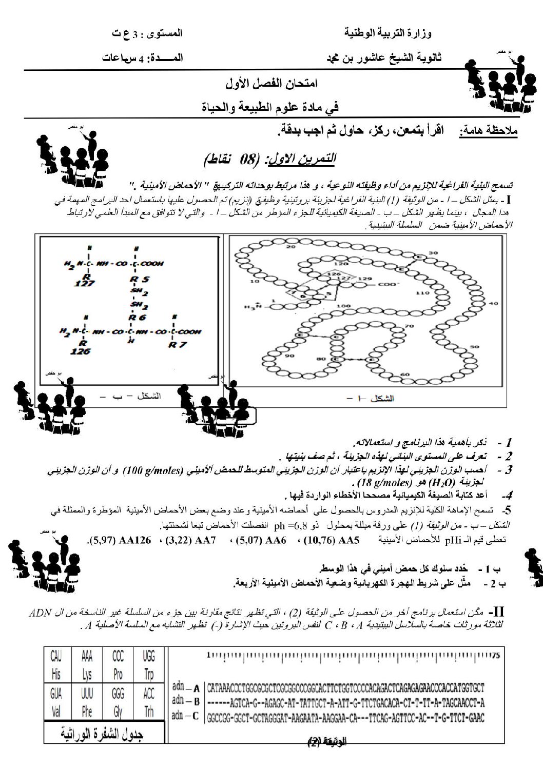اختبار في العلوم الطبيعية الفصل الأول السنة الثالثة ثانوي علوم تجريبية رقم 28