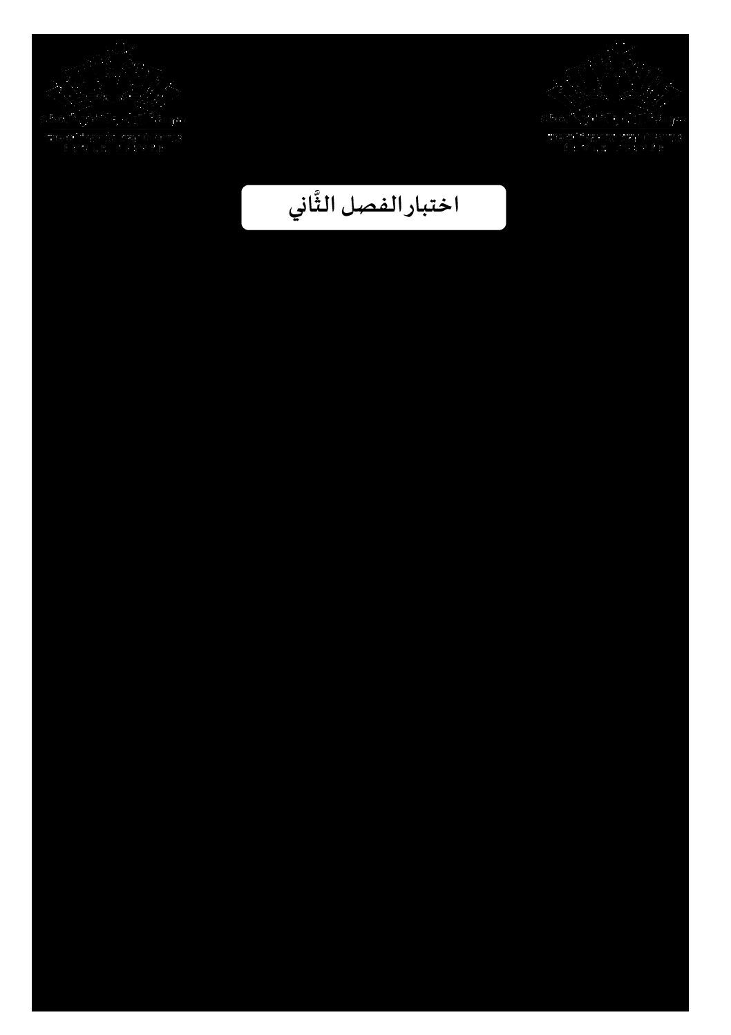 اختبار في العلوم الإسلامية الفصل الثاني السنة الثانية ثانوي رقم 28 مع التصحيح