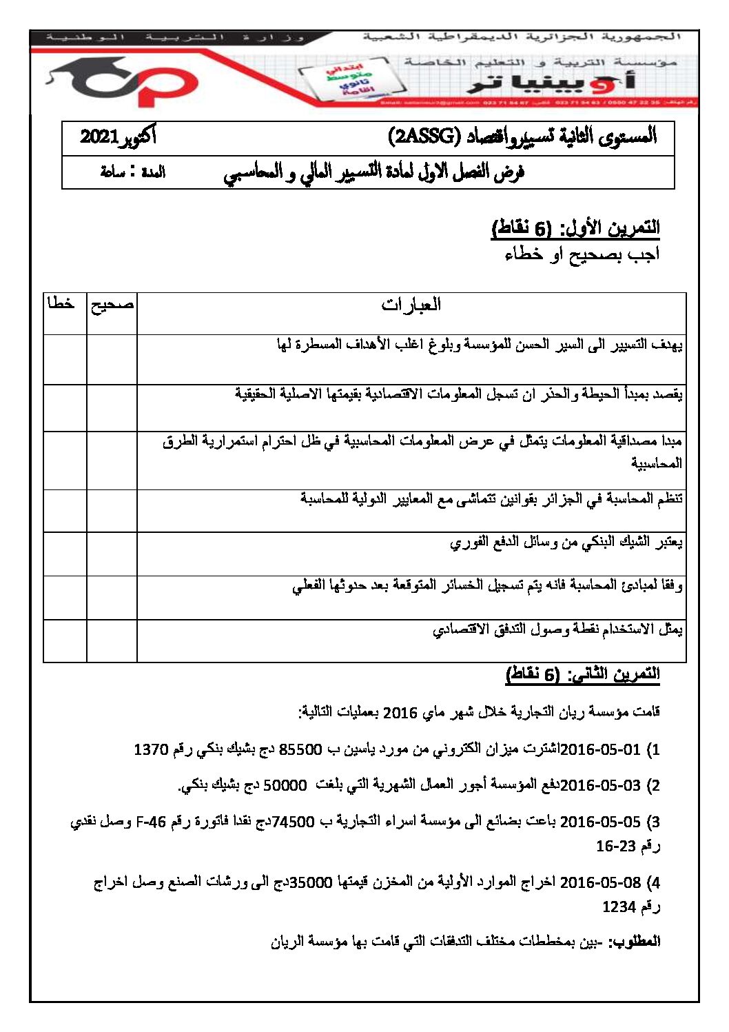 فرض في الاقتصاد والمناجمنت الفصل الأول السنة الثانية ثانوي رقم 28 مع التصحيح