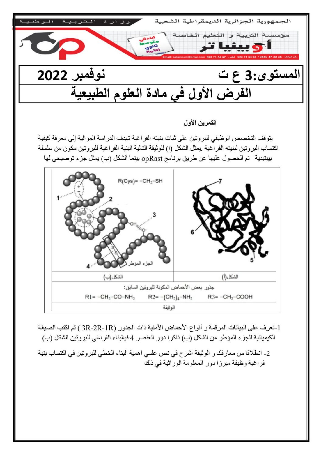 فرض في العلوم الطبيعية الفصل الأول السنة الثالثة ثانوي علوم تجريبية رقم 28 مع التصحيح