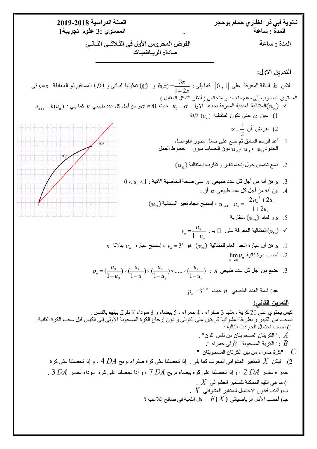 فرض في الرياضيات الفصل الثاني السنة الثالثة ثانوي علمي رقم 28