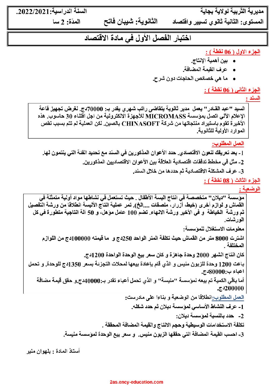 اختبار في الاقتصاد والمناجمنت الفصل الأول السنة الثانية ثانوي رقم 29 مع التصحيح