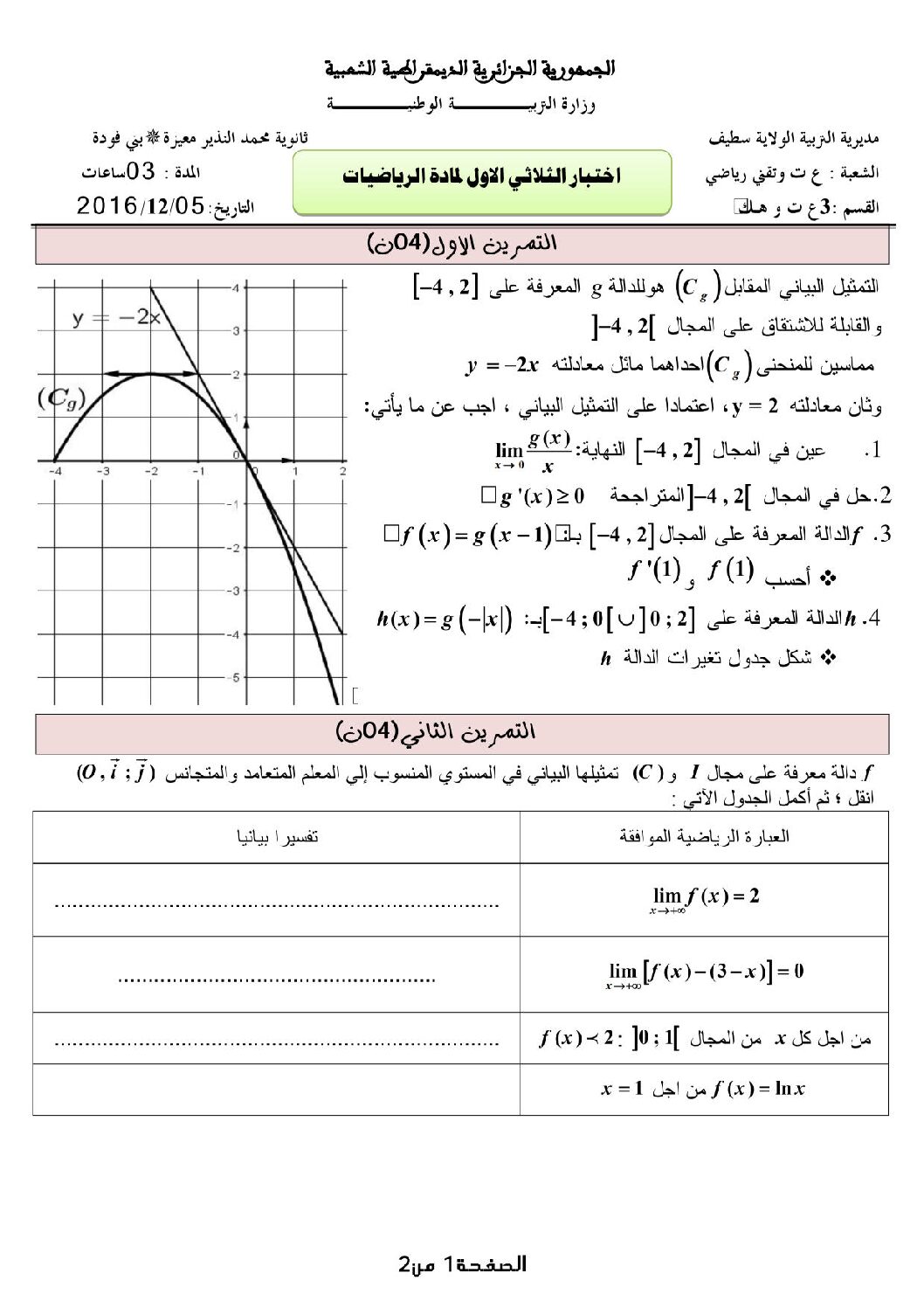 اختبار في الرياضيات الفصل الأول السنة الثالثة ثانوي علمي رقم 29